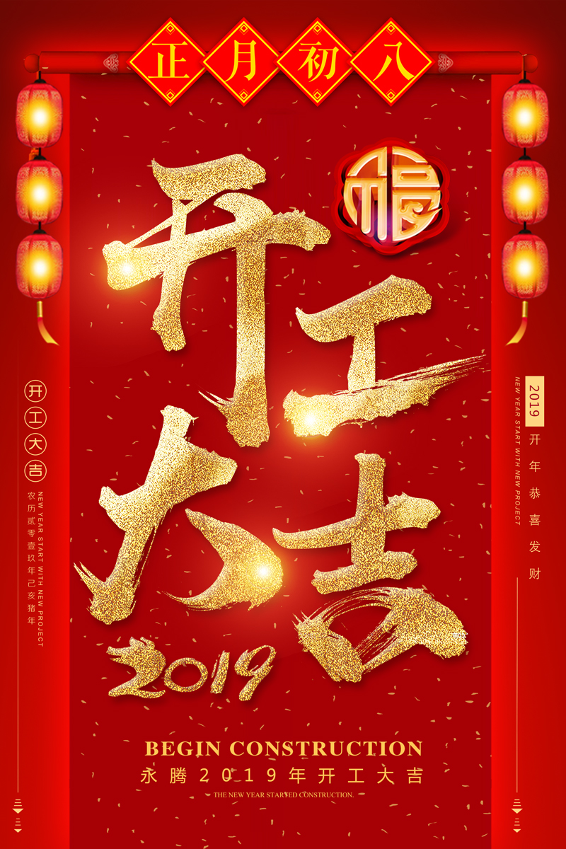 永腾恭祝新年开工大吉 东莞永腾自动化设备有限公司